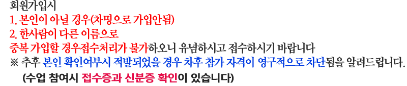 한사람이 여러번  다른 이름으로 회원가입을  하여 여러 종목을  신청하면 안됩니다.
추후  출석부와 본인 확인여부를 체크하여  발견되었을시 향후 종목 접수를영구적으로 차단하므로  유념해주세요